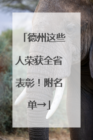 德州这些人荣获全省表彰！附名单→