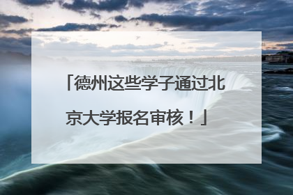 德州这些学子通过北京大学报名审核！
