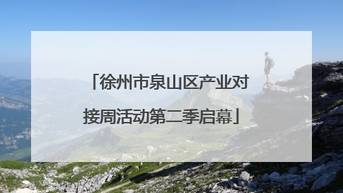 徐州市泉山区产业对接周活动第二季启幕