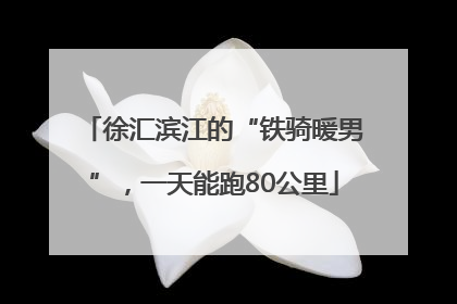 徐汇滨江的“铁骑暖男”，一天能跑80公里