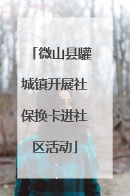 微山县驩城镇开展社保换卡进社区活动