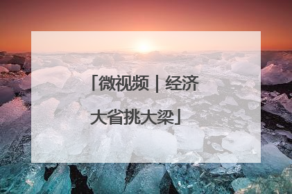 微视频｜经济大省挑大梁