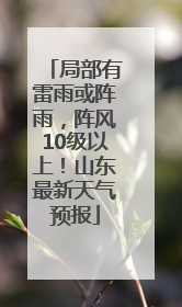 局部有雷雨或阵雨，阵风10级以上！山东最新天气预报