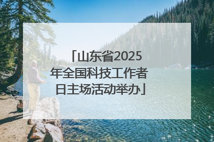山东省2025年全国科技工作者日主场活动举办