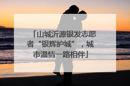 山城沂源银发志愿者“银辉护城”，城市温情一路相伴