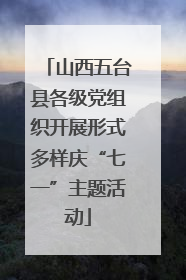 山西五台县各级党组织开展形式多样庆“七一”主题活动