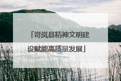 岢岚县精神文明建设赋能高质量发展
