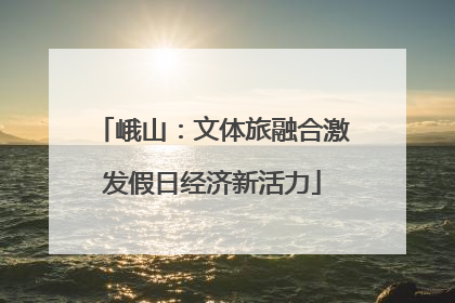 峨山：文体旅融合激发假日经济新活力