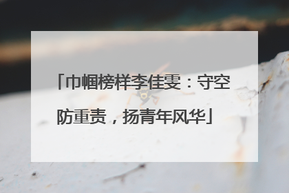 巾帼榜样李佳雯：守空防重责，扬青年风华