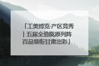 工美博览·产区竞秀｜五届全勤陇原列阵 百品领衔甘肃出彩