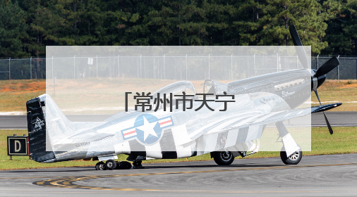 常州市天宁区区长调整