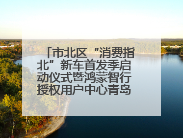 市北区“消费指北”新车首发季启动仪式暨鸿蒙智行授权用户中心青岛重庆南路开业盛典成功举办