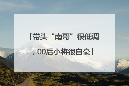 带头“南哥”很低调，00后小将很自豪