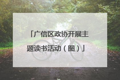 广信区政协开展主题读书活动（图）