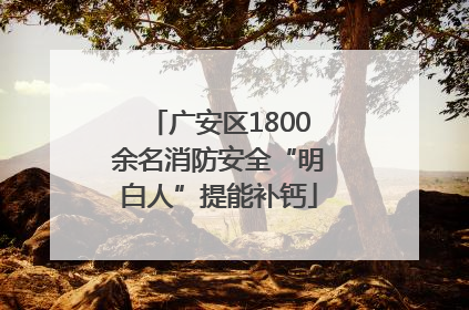广安区1800余名消防安全“明白人”提能补钙