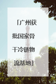 广州获批国家骨干冷链物流基地