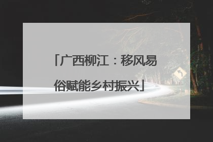 广西柳江：移风易俗赋能乡村振兴