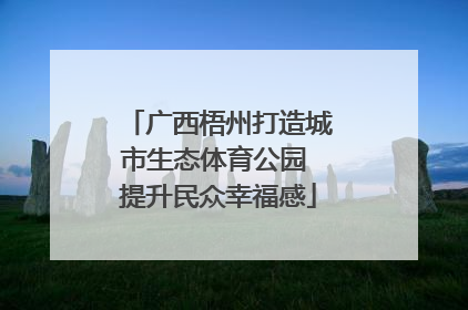 广西梧州打造城市生态体育公园 提升民众幸福感