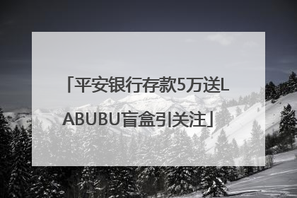 平安银行存款5万送LABUBU盲盒引关注