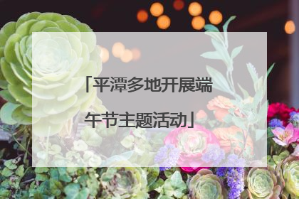 平潭多地开展端午节主题活动
