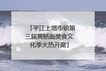 平江上塔市镇第三届黄鳝面美食文化季火热开席