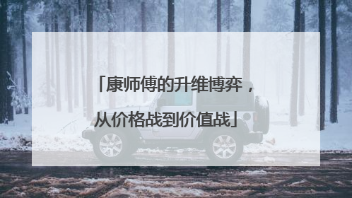 康师傅的升维博弈，从价格战到价值战