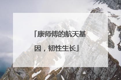 康师傅的航天基因，韧性生长