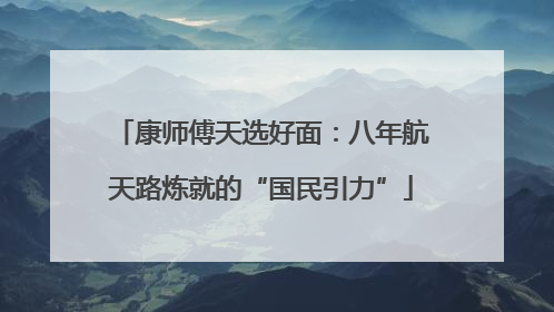 康师傅天选好面：八年航天路炼就的“国民引力”