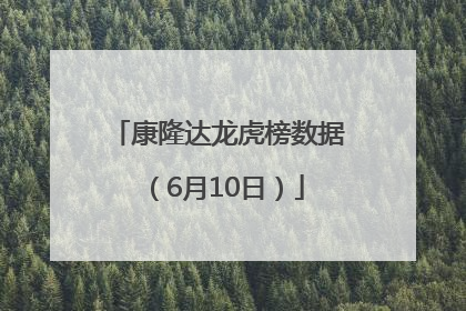 康隆达龙虎榜数据（6月10日）