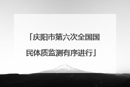 庆阳市第六次全国国民体质监测有序进行