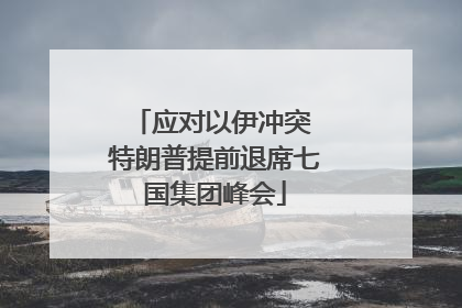 应对以伊冲突 特朗普提前退席七国集团峰会