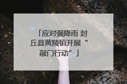 应对强降雨 封丘县黄陵镇开展“敲门行动”