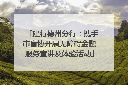 建行德州分行：携手市盲协开展无障碍金融服务宣讲及体验活动
