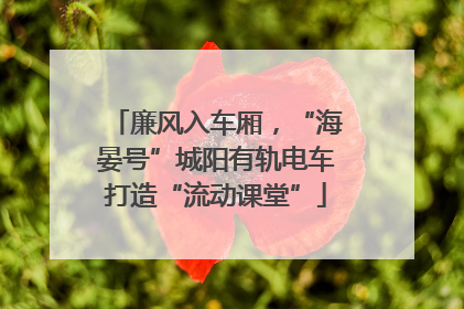 廉风入车厢，“海晏号”城阳有轨电车打造“流动课堂”