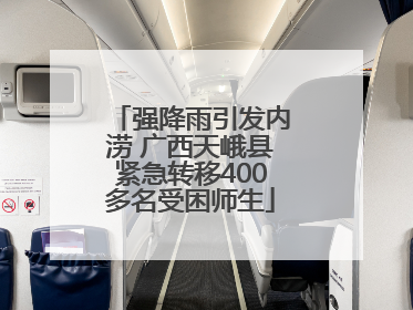 强降雨引发内涝 广西天峨县紧急转移400多名受困师生