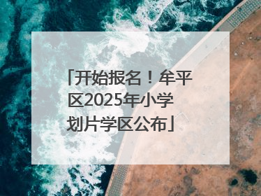 开始报名！牟平区2025年小学划片学区公布