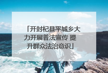 开封杞县平城乡大力开展普法宣传 提升群众法治意识