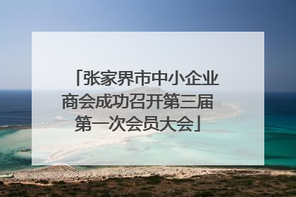 张家界市中小企业商会成功召开第三届第一次会员大会