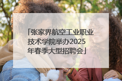 张家界航空工业职业技术学院举办2025年春季大型招聘会
