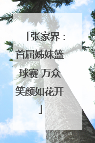 张家界：首届姊妹篮球赛 万众笑颜如花开