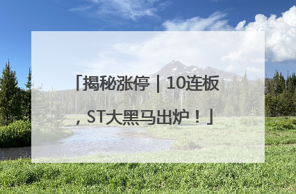 揭秘涨停｜10连板，ST大黑马出炉！