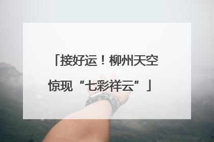 接好运！柳州天空惊现“七彩祥云”