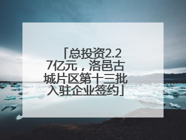 总投资2.27亿元，洛邑古城片区第十三批入驻企业签约