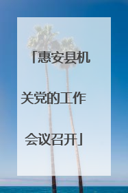 惠安县机关党的工作会议召开