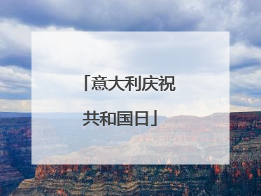 意大利庆祝共和国日