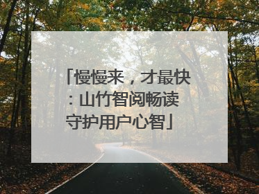 慢慢来，才最快：山竹智阅畅读 守护用户心智