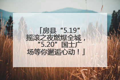 房县“5.19”摇滚之夜燃爆全城，“5.20”国士广场等你邂逅心动！