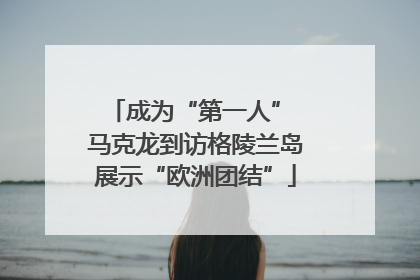 成为“第一人” 马克龙到访格陵兰岛展示“欧洲团结”