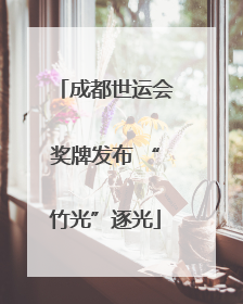 成都世运会奖牌发布 “竹光”逐光