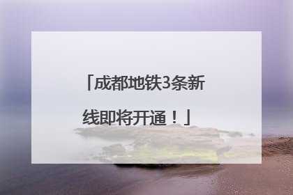 成都地铁3条新线即将开通！